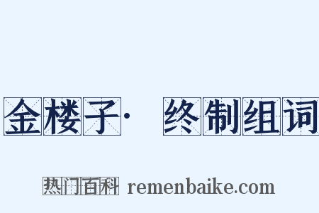 金楼子·终制组词是什么意思的图片